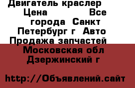 Двигатель краслер 2,4 › Цена ­ 17 000 - Все города, Санкт-Петербург г. Авто » Продажа запчастей   . Московская обл.,Дзержинский г.